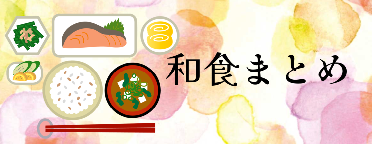 やっぱり日本人は和食が落ち着く。
